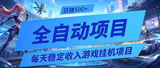 每天稳定收入的游戏挂机项目,0基础小白解放双手,日赚500+【揭秘】-副业网