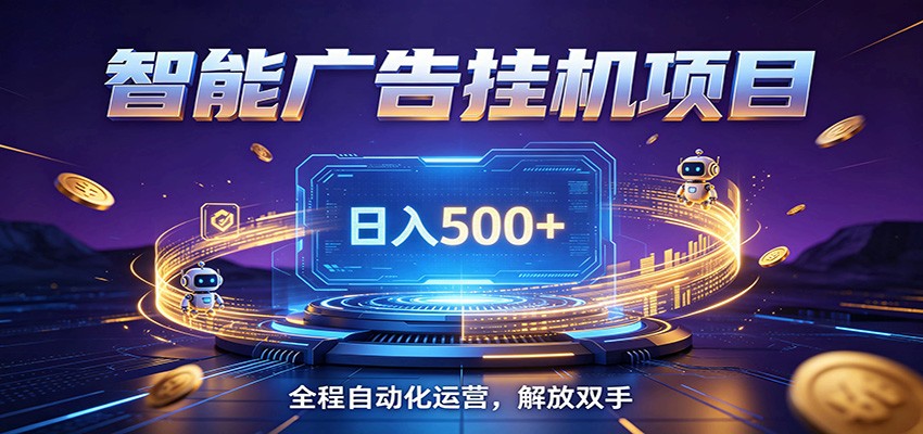 全自动广告挂机副业 日入500+,零门槛24小时无人值守被动创收项目-副业网