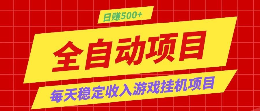打造长期稳定盈利游戏搬砖,收益1000+,最简单得网赚项目!-副业网