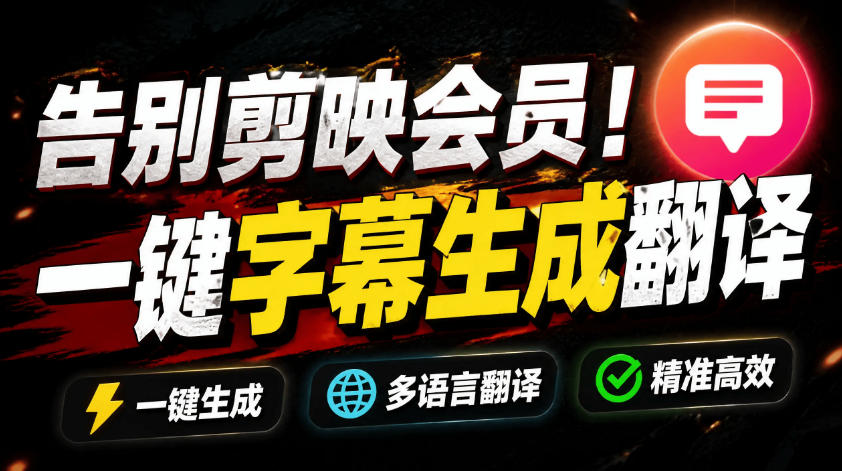 从此告别剪映会员?开源视频字幕生成器,支持离线本地GPU加速运行,一键视频翻译及字幕生成,妙幕-副业网
