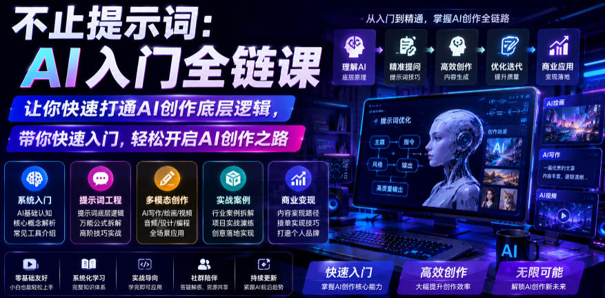 不止提示词:AI入门全链课,让你快速打通AI创作底层逻辑,带你快速入门,轻松开启AI创作之路-副业网