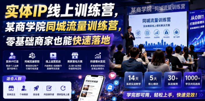 实体IP线上训练营,某商学院同城流量训练营,零基础商家也能快速落地-副业网