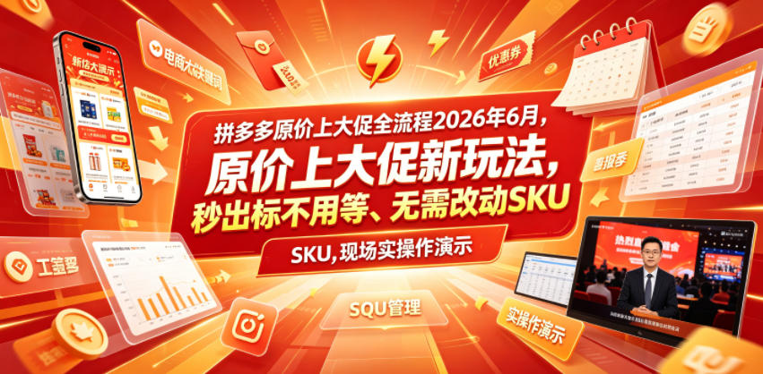 拼多多原价上大促全流程，原价上大促新玩法，秒出标不用等、无需改动SKU，现场实操演示(2026年6月)-副业网