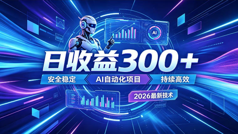AI智能广告挂G,在家自动賺收益,日入300+,多机多收益【揭秘】-副业网