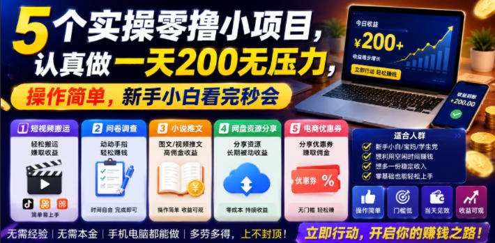 5个实操零撸小项目,认真做一天200无压力,操作简单,新手小白看完秒会【揭秘】-副业网