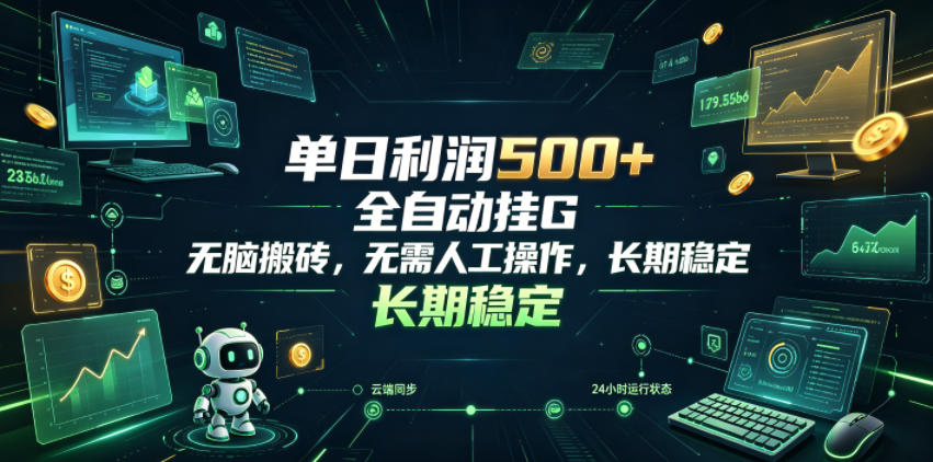 单日利润500+,游戏软件全自动挂G,无脑搬砖,无需人工操作,长期稳定【揭秘】-副业网