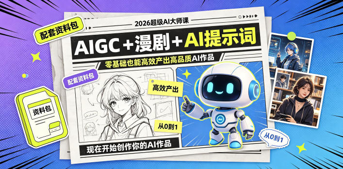 2026超级AI大师课,AIGC+漫剧+AI提示词+配套资料包,零基础也能高效产出高品质AI作品-副业网
