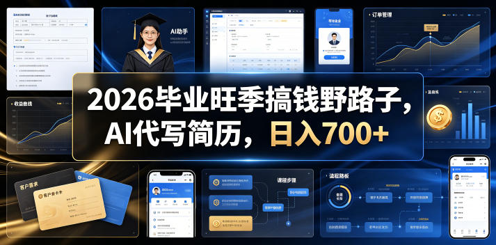 2026毕业旺季搞钱野路子,AI代写简历,日入700+【揭秘】-副业网