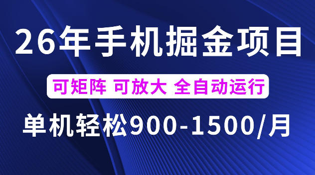 26年最新手机掘金项目,单机900-1500每月,可矩阵多账号放大收益【揭秘】-副业网