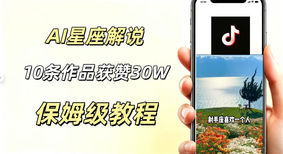 AI制作星座解说视频，10条作品涨赞20W，流量大起号快，适合新手小白操作-副业网