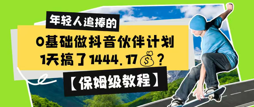 0基础做抖音伙伴计划,1天搞了1444.17?【保姆级教程】-副业网