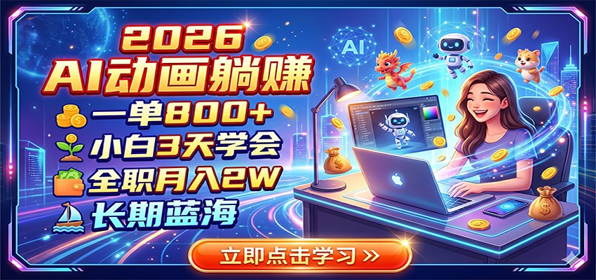 2026 AI动画躺赚:一单800+,小白3天学会,全职月入2W,长期蓝海-副业网