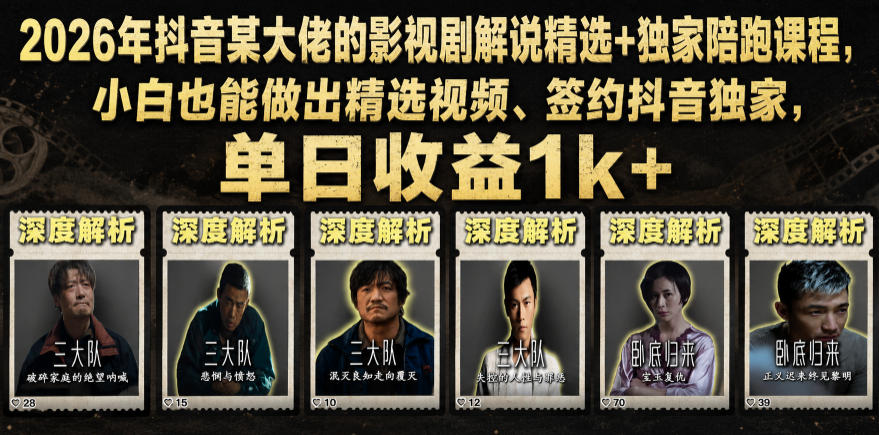 2026年抖音某大佬的影视剧解说精选+独家陪跑课程,小白也能做出精选视频、签约抖音独家,单日收益1k+-副业网