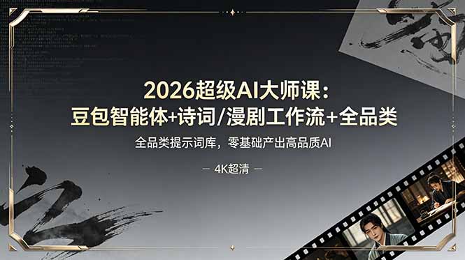 2026超级AI大师课:豆包智能体+诗词/漫剧工作流+全品类提示词库,零基础产出高品质AI-副业网