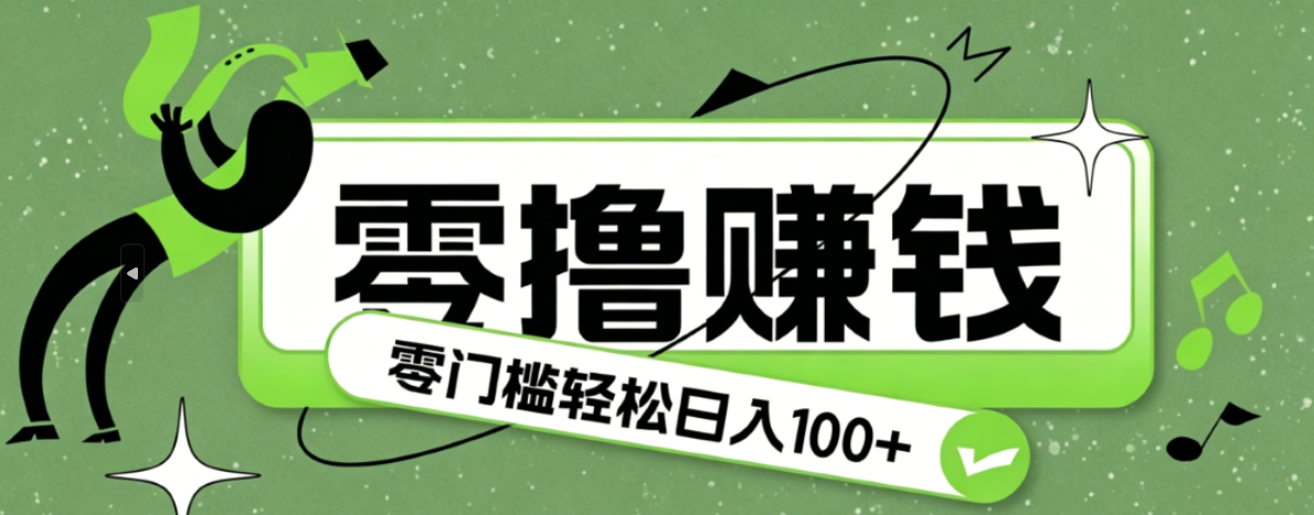 超有趣又轻松的赚钱小项目,零成本零门槛日收益100+-副业网