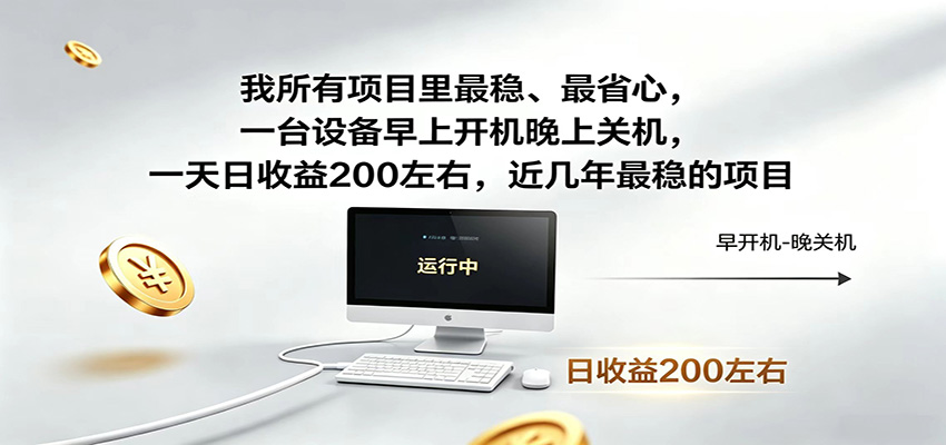 近年最稳挂机副业,一台设备轻松增收,早开晚关,电脑挂机每日稳定收益200+-副业网