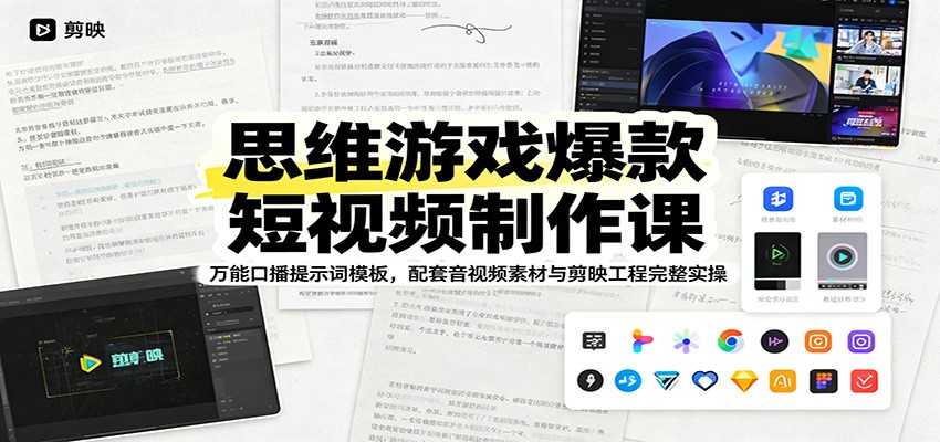 思维游戏爆款短视频制作课：万能口播提示词模板，配套音视频素材与剪映工程完整实操-副业网