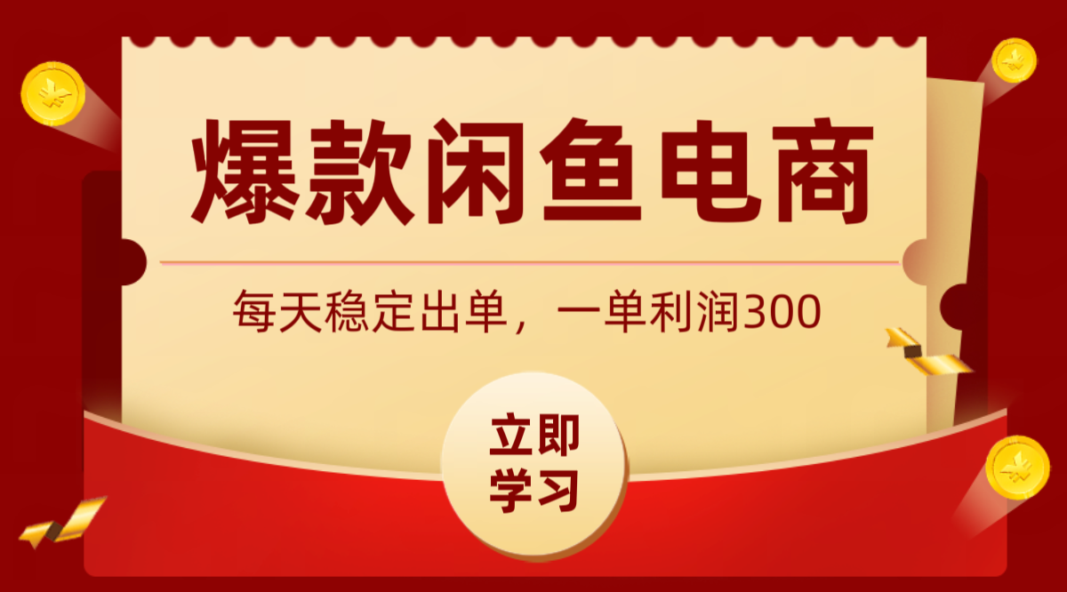 爆款闲鱼电商，卖法简单粗暴，长期稳定可做，一单利润300-副业网