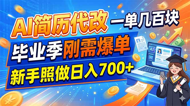 AI简历代改,一单几百块,毕业季刚需爆单,新手照做日入700+-副业网