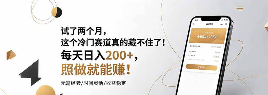 试了两个月,这个冷门赛道真的藏不住了!每天日入200+,照做就能赚!-副业网