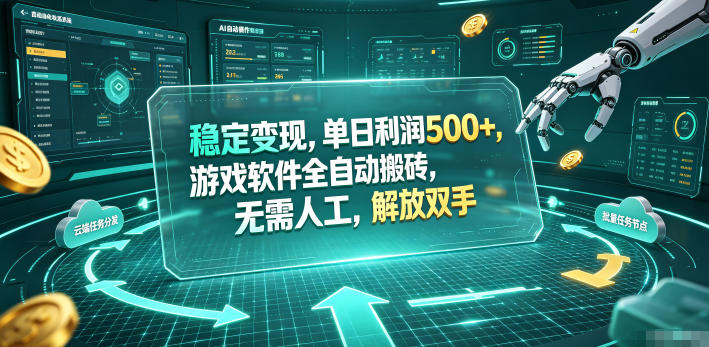 海外游戏全自动搬砖玩法,单窗口每天100左右,无需手动!【揭秘】-副业网