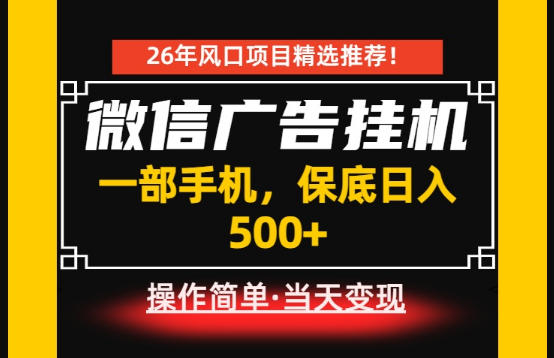 居家副业首推：微信广告挂G，每天十几分钟，稳定日入500+，一部手机就能做！【揭秘】-副业网