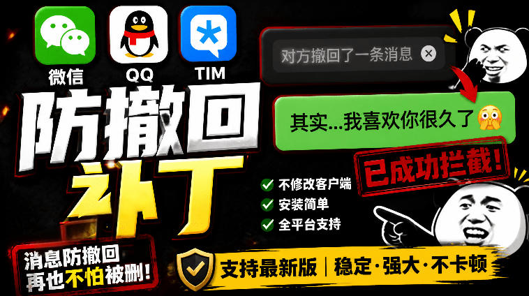 Windows下PC版微信/QQ/TIM的防撤回多开工具!开源免费使用,且免费长期维护RevokeMsgPatcher-副业网