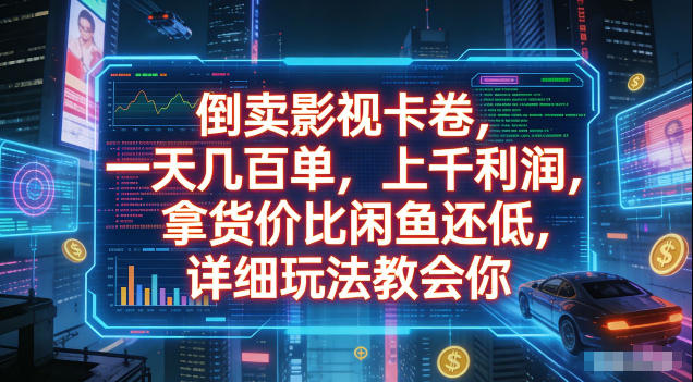 倒卖影视卡卷,拿货价比闲鱼还低,一天几百单,单日1k+利润,详细玩法教会你【揭秘】-副业网