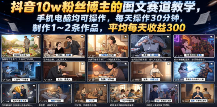 抖音10w粉丝博主的图文赛道教学,手机电脑均可操作,每天操作30分钟,制作1~2条作品,平均每天收益300-副业网
