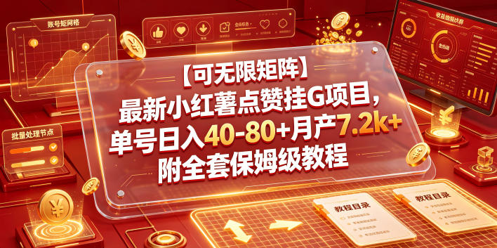 【可无限矩阵】最新小红薯点赞挂G项目,单号日入40-80+月产7.2k+附全套保姆级教程【揭秘】-副业网