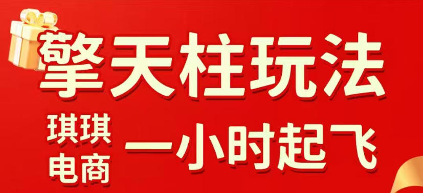 拼多多擎天柱玩法,从起链接逻辑、直通车考核、裂变商品等实操维度,教你快速起店且稳定获流(更新2026年6月)-副业网