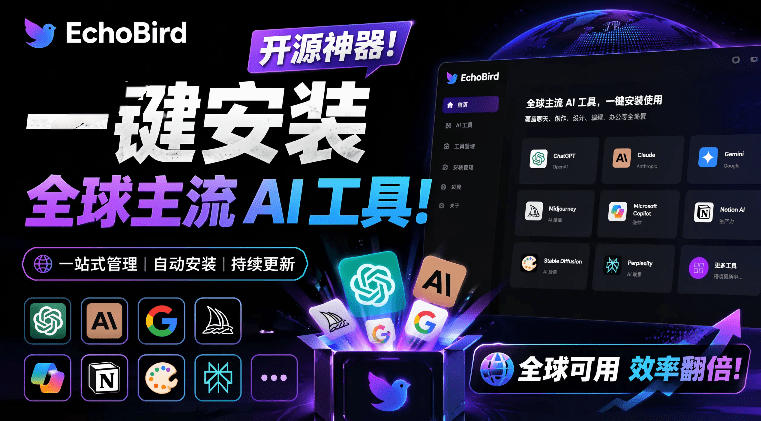 一键安装和修复Claude Code、OpenClaw、Codex等主流AI工具!Github开源神器,小白可用,EchoBird-副业网