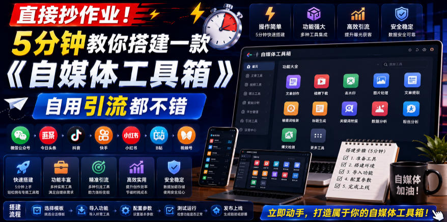 直接抄作业!5分钟教你搭建一款《自媒体工具箱》,自用引流都不错-副业网