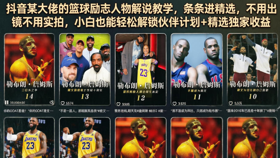 抖音某大佬的篮球励志人物解说教学，条条进精选，不用出镜不用实拍，小白也能轻松解锁伙伴计划+精选独家收益-副业网