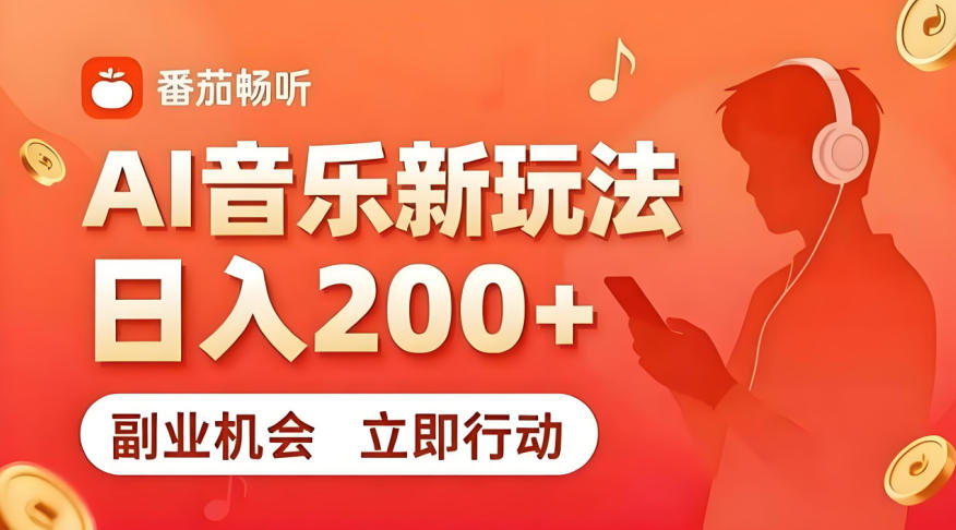 7月番茄畅听独家玩法，副业必看！日入200+，超简单，复制粘贴就行，长期稳定可做！【揭秘】-副业网