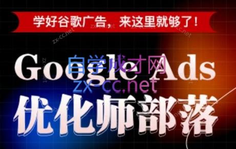 孙谦老师·Google Ads优化师部落视频学习课程(更新2026)-副业网