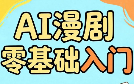 AI漫剧零基础入门-副业网