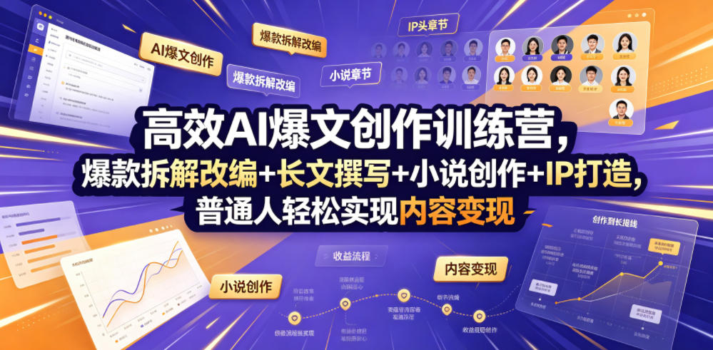 高效AI爆文创作训练营,爆款拆解改编+长文撰写+小说创作+IP打造,普通人轻松实现内容变现-副业网