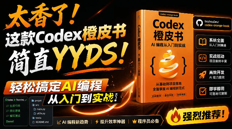Codex橙皮书简直YYDS，非官方开源的Codex全链路指南，轻松搞定AI编程入门到实战【文档】-副业网