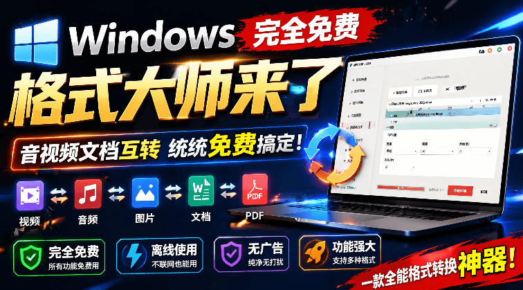 Windows完全免费格式大师来了,音视频文档互转统统免费搞定!免费无广,离线使用格式大师-副业网