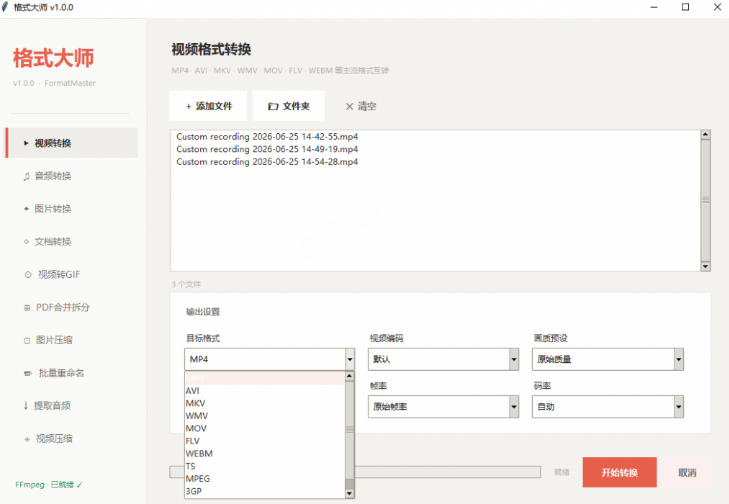 图片[2]-Windows完全免费格式大师来了，音视频文档互转统统免费搞定！免费无广，离线使用格式大师-副业网