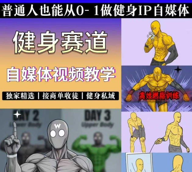 抖音某博主的健身热门短视频赛道教学,精选独家,接商单或者健身私域,零基础也能快速入局-副业网
