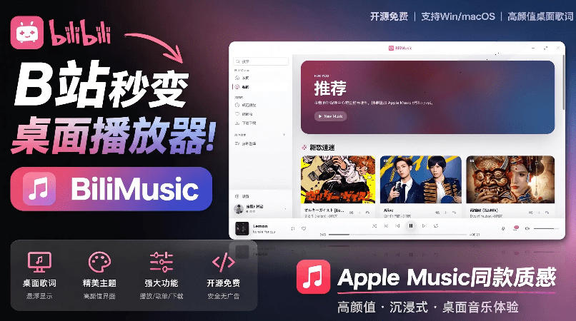 B站秒变音乐播放器!完全开源免费,把B站变成像Apple Music一样顺手的桌面音乐资料库,BiliMusic-副业网