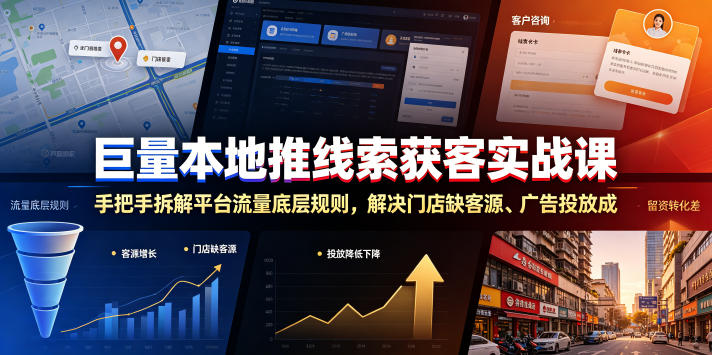 巨量本地推线索获客实战课,手把手拆解平台流量底层规则,解决门店缺客源、广告投放成本高、留资转化差等痛点-副业网