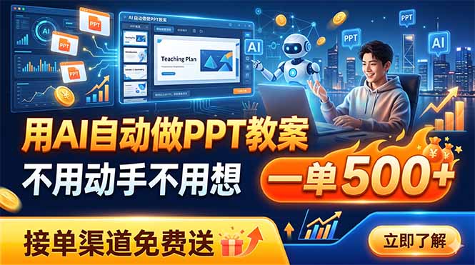 用AI自动做PPT教案，不用动手不用想，一单500+，接单渠道免费送-副业网