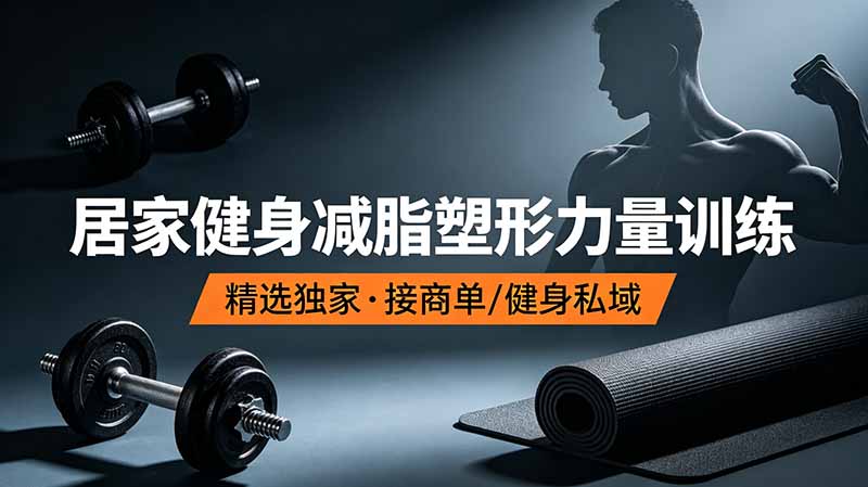 抖音健身热门短视频教学:居家健身减脂塑形力量训练,精选独家,接商单或者健身私域-副业网