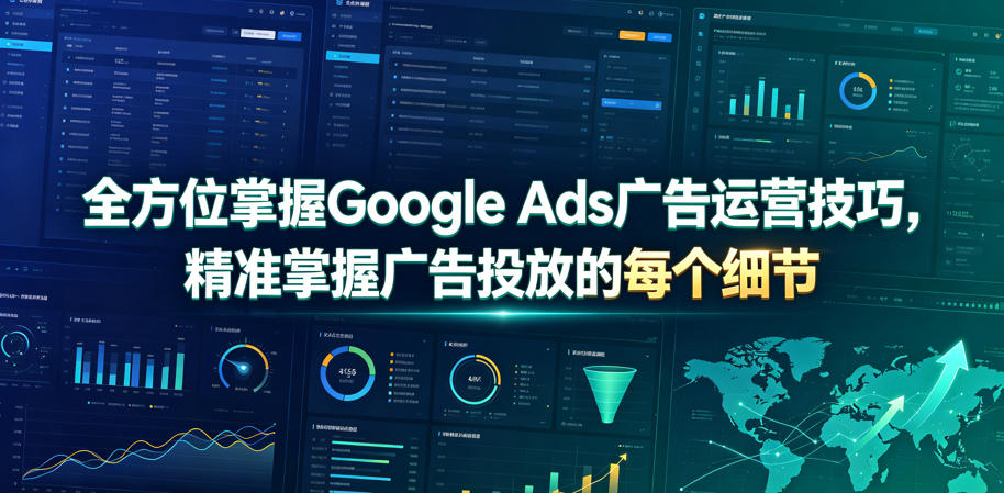 全方位掌握Google Ads广告运营技巧，精准掌握广告投放的每个细节【原创双语字幕】-副业网