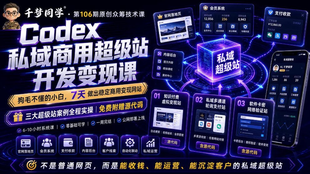 Codex私域商用超级站Ai开发变现课，7天带你从零基础到能自己动手做出能收钱、能运营、能沉淀客户的私域超级站-副业网
