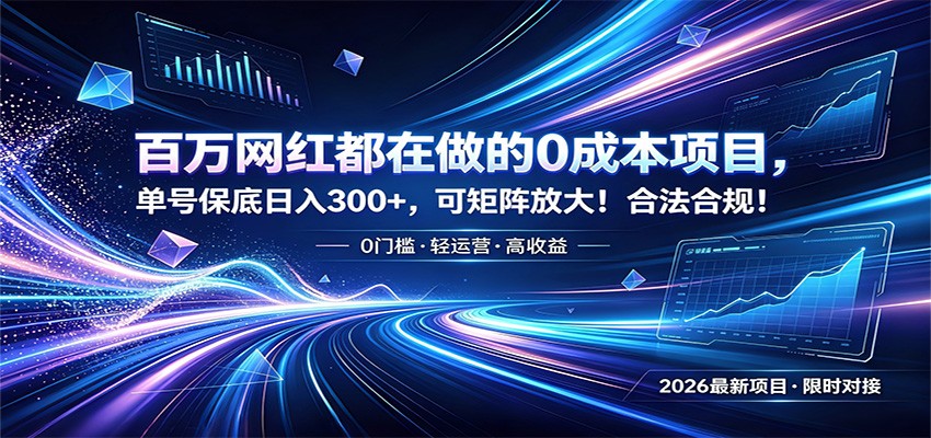 百万网红都在做的0成本项目,单号保底日入300+,可矩阵放大!合法合规!-副业网