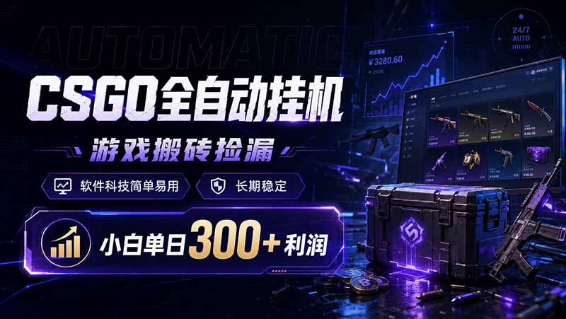 CSGO全自动挂机,游戏搬砖捡漏,软件科技简单易用,长期稳定,小白单日300+利润-副业网